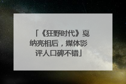 《狂野时代》戛纳亮相后，媒体影评人口碑不错