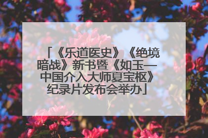 《乐道医史》《绝境暗战》新书暨《如玉—中国介入大师夏宝枢》纪录片发布会举办