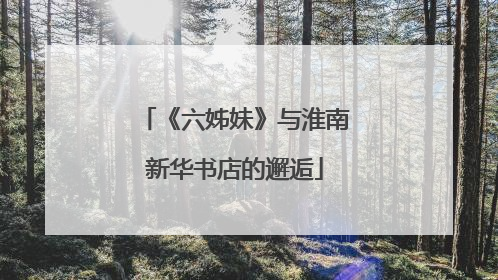 《六姊妹》与淮南新华书店的邂逅