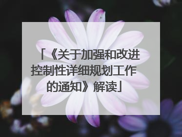 《关于加强和改进控制性详细规划工作的通知》解读