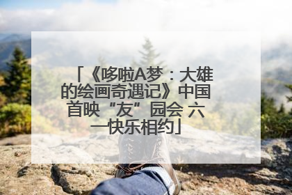 《哆啦A梦：大雄的绘画奇遇记》中国首映“友”园会 六一快乐相约