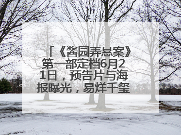 《酱园弄悬案》第一部定档6月21日，预告片与海报曝光，易烊千玺光头造型饰演“周瞎子”