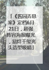 《酱园弄悬案》定档6月21日，超强阵容海报曝光，易烊千玺光头造型吸睛