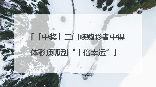 「中奖」三门峡购彩者中得体彩顶呱刮“十倍幸运”