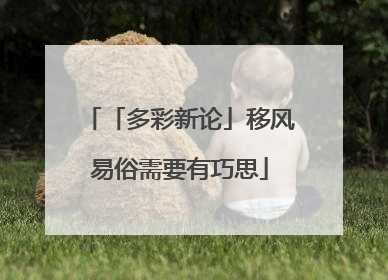 「多彩新论」移风易俗需要有巧思