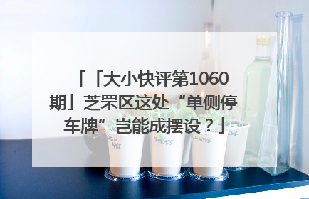 「大小快评第1060期」芝罘区这处“单侧停车牌”岂能成摆设？