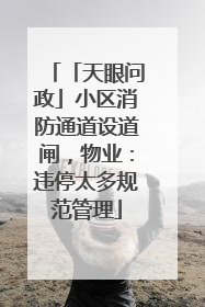 「天眼问政」小区消防通道设道闸，物业：违停太多规范管理