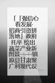 「强信心 看发展·招商引资拼落地」政府托举 绘出蔬菜产业新图景——镇原县甘肃聚广利现代设施蔬菜种植基地见闻