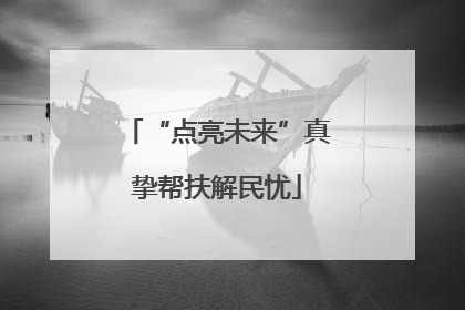“点亮未来”真挚帮扶解民忧