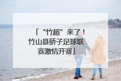 “竹超”来了！竹山县骄子足球联赛激情开赛