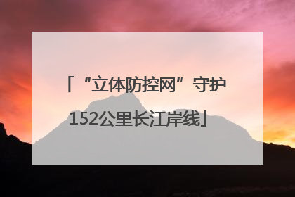 “立体防控网”守护152公里长江岸线