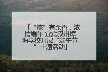 “粽”有余香，浓情端午 宜宾叙州樟海学校开展“端午节”主题活动