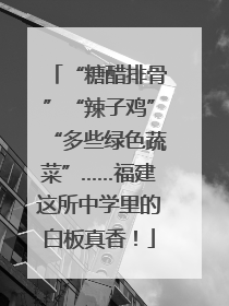 “糖醋排骨”“辣子鸡”“多些绿色蔬菜”……福建这所中学里的白板真香！