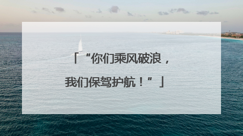 “你们乘风破浪，我们保驾护航！”