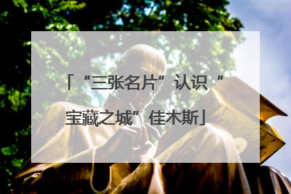 “三张名片”认识“宝藏之城”佳木斯