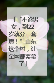 “不论男女，到22岁就分一套房！”山东这个村，让全网都羡慕了