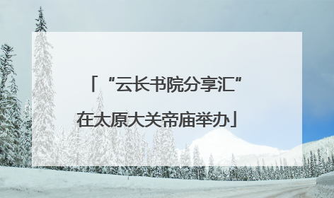 “云长书院分享汇”在太原大关帝庙举办