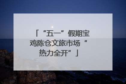 “五一”假期宝鸡陈仓文旅市场“热力全开”