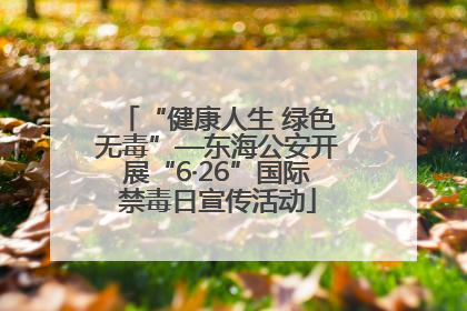 “健康人生 绿色无毒”—东海公安开展“6·26”国际禁毒日宣传活动