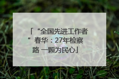 “全国先进工作者”春华：27年检察路 一颗为民心