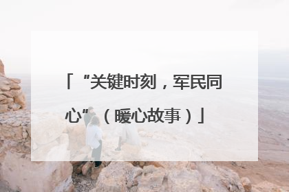 “关键时刻，军民同心”（暖心故事）
