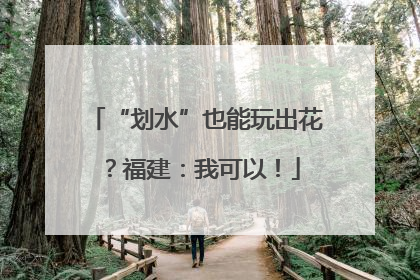 “划水”也能玩出花？福建：我可以！