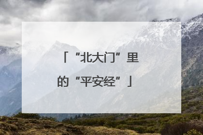“北大门”里的“平安经”