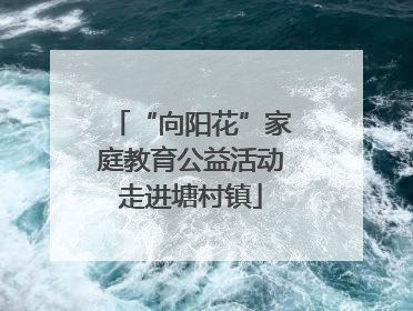 “向阳花”家庭教育公益活动走进塘村镇