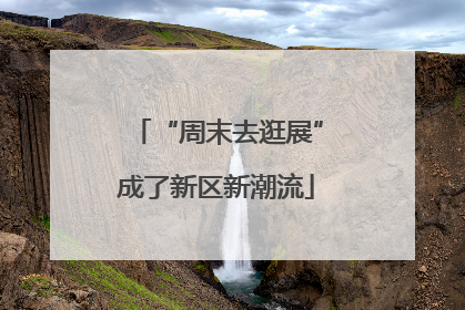 “周末去逛展”成了新区新潮流