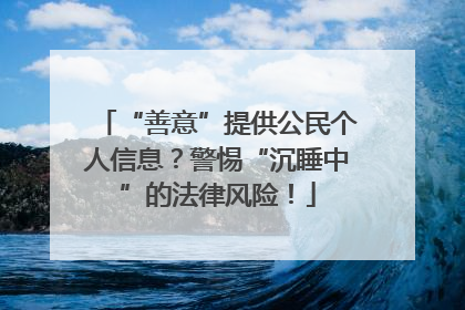 “善意”提供公民个人信息？警惕“沉睡中”的法律风险！