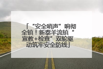 “安全哨声”响彻全镇！新泰羊流镇“宣教+检查”双轮驱动筑牢安全防线