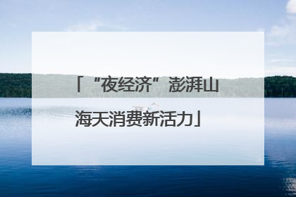 “夜经济”澎湃山海天消费新活力