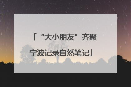 “大小朋友”齐聚宁波记录自然笔记