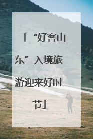 “好客山东”入境旅游迎来好时节