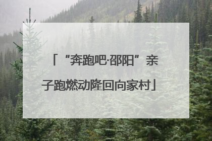“奔跑吧·邵阳”亲子跑燃动隆回向家村