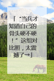 “当兵才知道自己的骨头硬不硬！”这组对比照，太震撼了→
