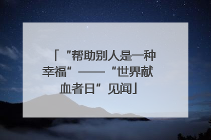 “帮助别人是一种幸福”——“世界献血者日”见闻