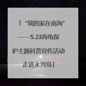 “我的家在南海”——5.23海龟保护主题科普宣传活动走进永兴岛