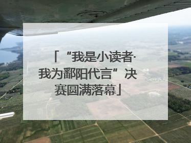 “我是小读者·我为鄱阳代言”决赛圆满落幕