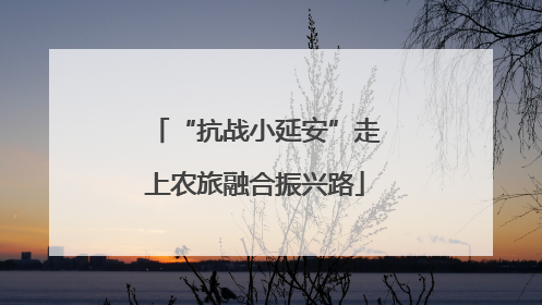 “抗战小延安”走上农旅融合振兴路