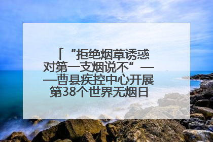 “拒绝烟草诱惑 对第一支烟说不”——曹县疾控中心开展第38个世界无烟日科普宣传活动