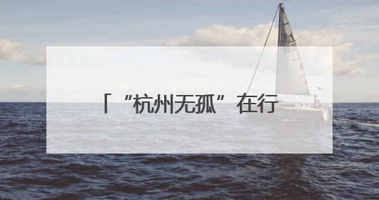 “杭州无孤”在行动！杭州手牵手儿童帮扶中心正式启航