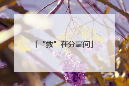 “救”在分毫间