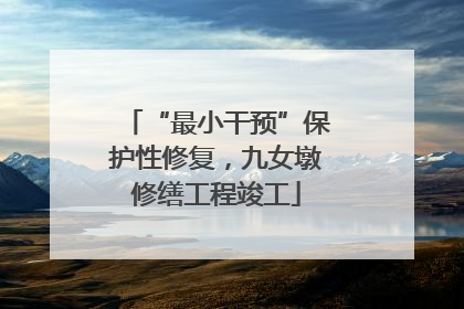 “最小干预”保护性修复，九女墩修缮工程竣工