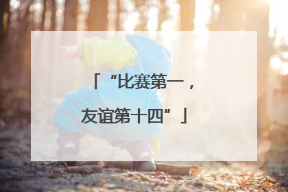 “比赛第一，友谊第十四”