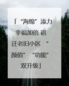 “海绵”添力 幸福加倍 宿迁老旧小区 “颜值”“功能” 双升级