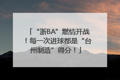 “浙BA”燃情开战！每一次进球都是“台州制造”得分！