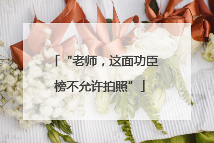 “老师，这面功臣榜不允许拍照”