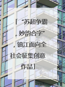 “苏超争霸，妙韵合字”，镇江面向全社会征集创意作品