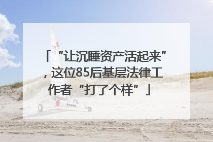 “让沉睡资产活起来”，这位85后基层法律工作者“打了个样”